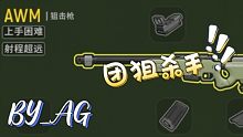 #香肠派对#  红 点 + A W M = 团 狙 杀 手