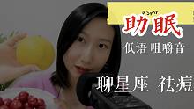 【助眠】回答粉丝问题   低语 咀嚼音