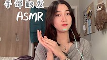 助眠｜手部触发音 Hand sounds+轻语(中英)