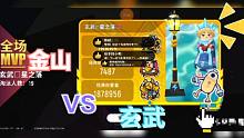 【粉丝投稿】金山 VS 玄武，友情客串！~