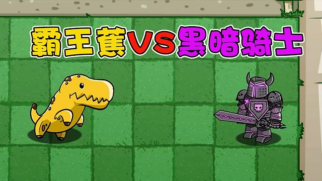 植物大战僵尸：当霸王蕉和黑暗骑士僵尸遇到一起，哪一位会更强一点？