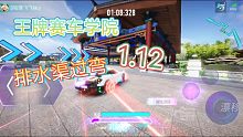 《王牌竞速》王牌赛车学院1.12