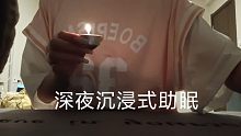 深夜沉浸式助眠   刷子   触发音    敲击音