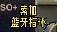懒人必备又来了，一款个头更小的蓝牙戒指遥控器#蓝牙控制器 #蓝牙指环 #懒人神器