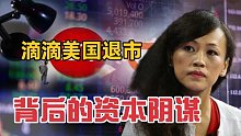 滴滴宣布退市，司马南的口诛笔伐背后，资本不能肆无忌惮！