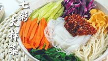 | 治愈声音料理 | ️一顿吃七种菜还不长肉！这道低卡大拌菜到底是什么美味？？？