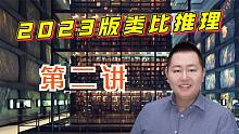 【2023版类比推理】第二讲：类比推理在行测学习中的重要性
