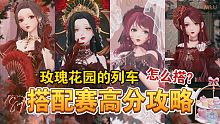 【闪耀暖暖】玫瑰花园的列车搭配赛怎么搭？毫无头绪？没有大裙子？都不是问题