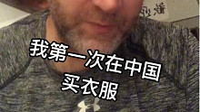 第一次在中国买衣服花了25块钱，结果我朋友说250，当时特别困惑