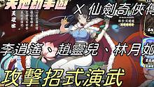 【天地劫手游 X 仙剑奇侠传】李逍遥、林月如、赵灵儿|攻击招式演武|牛奶大湿台