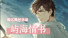 陆沉限时活动剧情：屿海情书