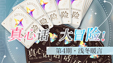 【光与夜之恋】真心话大冒险 第4期·浅冬暖言