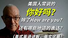 美国人常说的"你还好吗？"除了"How are you?"还有哪些地道的表达？