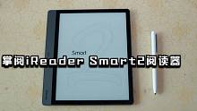 掌阅iReader Smart2测评：可以做笔记的阅读器