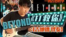 一鸣吉他教学 - Beyond 打救你【吉他谱 伴奏】