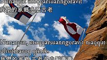 Nunarput utoqqarsuanngoravit—我們的家鄉多麼古老（格陵蘭國歌）