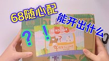 68元随心配能开出什么？！