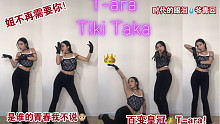 【韩流变色龙T-ara最新回归-Tiki Taka翻跳】确认过眼神是我的青春没错了！