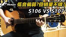 Morris吉他S106 vs S107，都说这琴低音偏弱，为什么还有很多人一直喜欢？