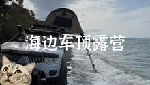 海边的车顶帐篷露营#露营 #车顶帐篷 #露营报告 #户外 