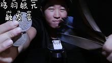 『鑫哥助眠』民国三枚银元与野鸡羽毛的刮擦敲击触发音!『双声珍藏版』