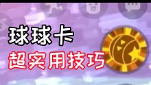 球球卡超实用技巧！