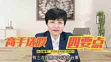 选对股，做好票，主力选股四要点