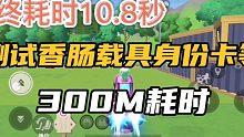 香肠派对：香肠派对：测试载具身份卡等的300M耗时时长（仅供娱乐参考）