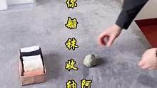 整理师10秒教你船袜收纳法，感觉点赞收藏起来把#收纳整理#整理师#生活小妙招#叠衣服#袜子收纳