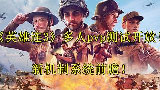《英雄連3》多人PVP測試開放，新系統(tǒng)特性前瞻