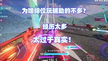 王牌竞速：为啥排位玩辅助的不多？经历太多，太过于真实！