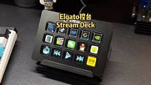 这个带屏幕的电脑快捷键，可以让你的桌面乐趣满满#streamdeck #elgato #外设 