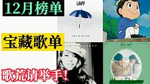 【歌荒的请举手】8首好听到爆炸的歌曲精选！每一首都能单曲循环一整天！(第三弹）