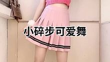 #集结吧光合创作者 #小碎步可爱舞 #舞蹈季@我要上热门(O3x8er38dpbhvbaa) @快手