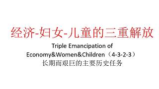 【主义主义】经济-妇女-儿童的三重解放（4-3-2-3）——长期而艰巨的主要历史任务