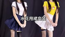 请用四个字夸我一下！ #水花甩裙变装
