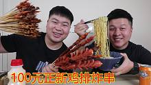 100元能买多少正新鸡排炸串？哥俩搭配三包泡面，吃的一点不剩下