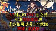 【天地劫】57时之印7945蚀之晶小砸剑花蝶影池，多少抽可以捞一个就跑？