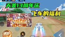天美13周年庆，飞车手游也是送出了福利