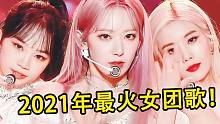 2021年韩国音乐年榜，盘点7首最火的女团歌！每首都爆红出圈！