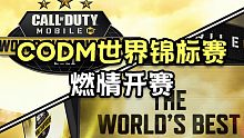 2021年CODM世界锦标赛燃情开赛！