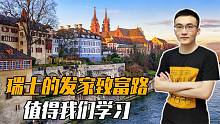 瑞士从穷山恶水，到存有全世界三分之一的储蓄，如何做到的？