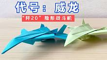 代号：威龙，我国自主研制“阡20”隐形战斗机，上教程！