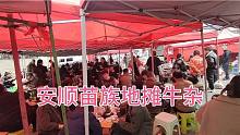 大表哥安顺花鸟市场赶集，吃一碗安顺苗族地摊牛杂米线，巴适