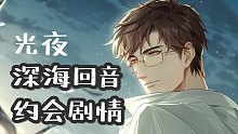 光与夜之恋陆沉约会剧情—深海回音