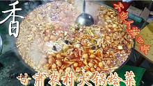 带你体验甘肃农村大锅烩菜，一个字香。