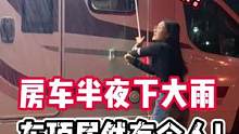 天啊！现在该怎么办？！#房车生活 #户外 #亲子 #旅行大玩家