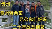 二十年没见的贵州战友，兄弟们在一起开心快乐，战友情一生情