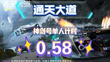 【夜痕Juxy】《王牌竞速》通天大道神剑号单人计时0.58