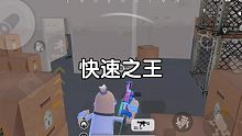 我在快速派对里的那些事……